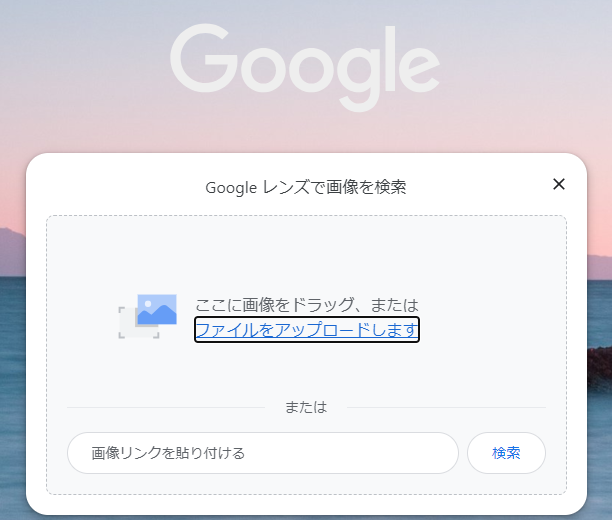 Google レンズで画像を検索
ここに画像をドラッグ、または
ファイルをアップロードします
または
画像リンクを貼り付ける
検索