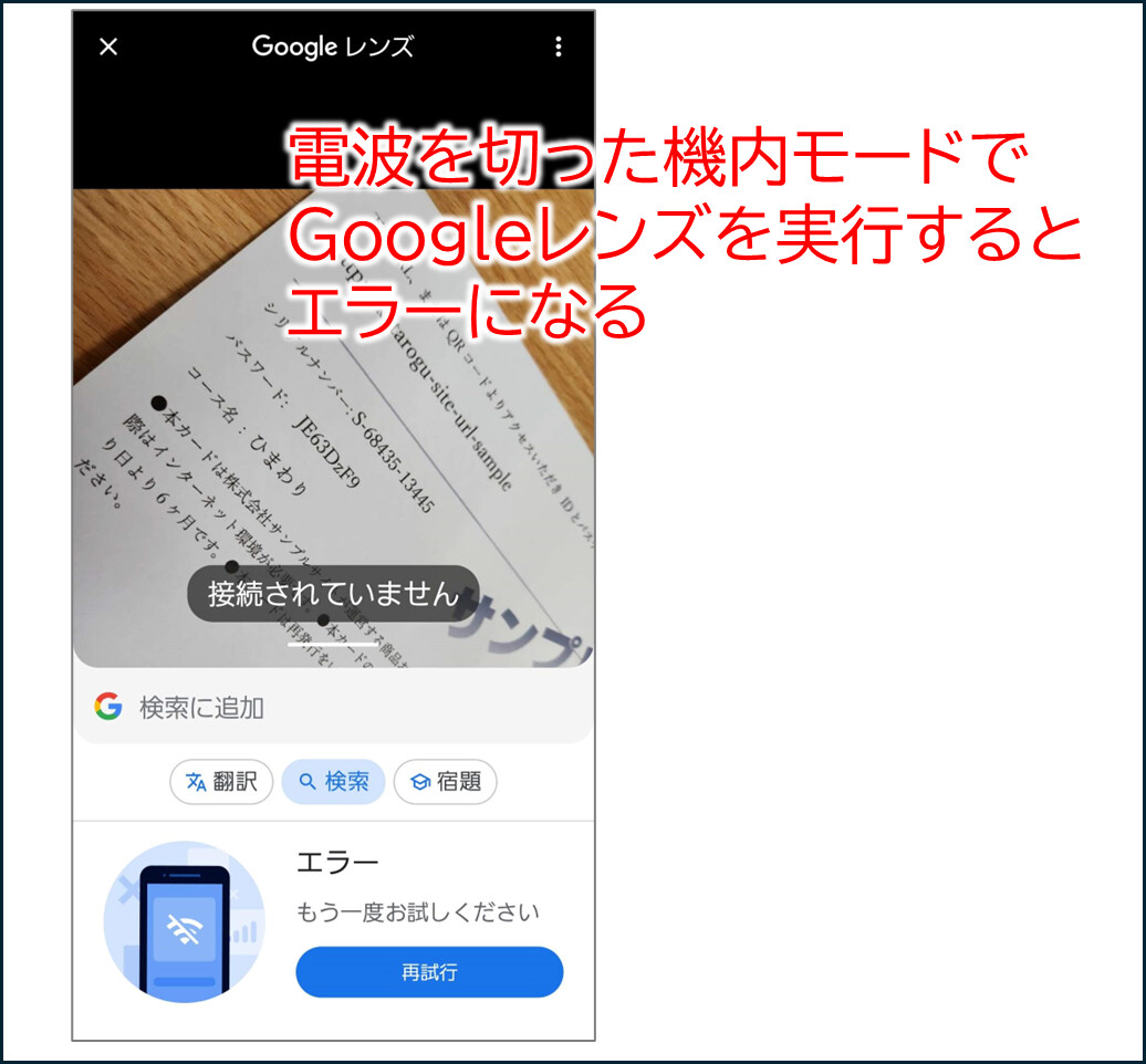 電波を切った機内モードで
Googleレンズを実行すると
エラーになる