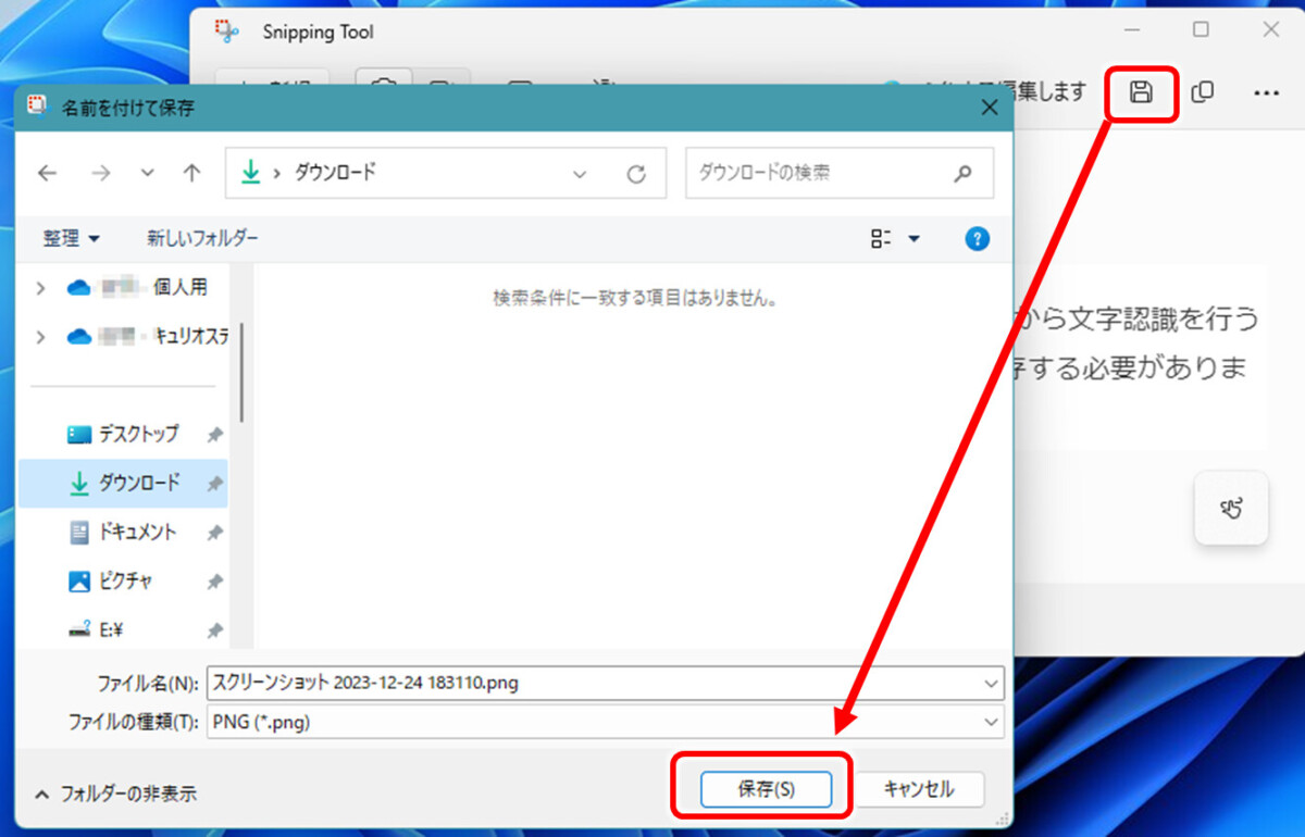 Snipping Tool フロッピーディスクのマークをクリック 名前を付けて保存