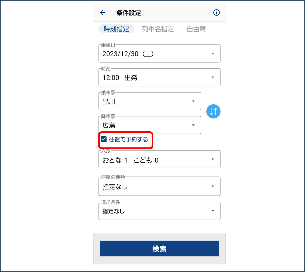 条件設定
時刻指定
往復で予約するにチェック
