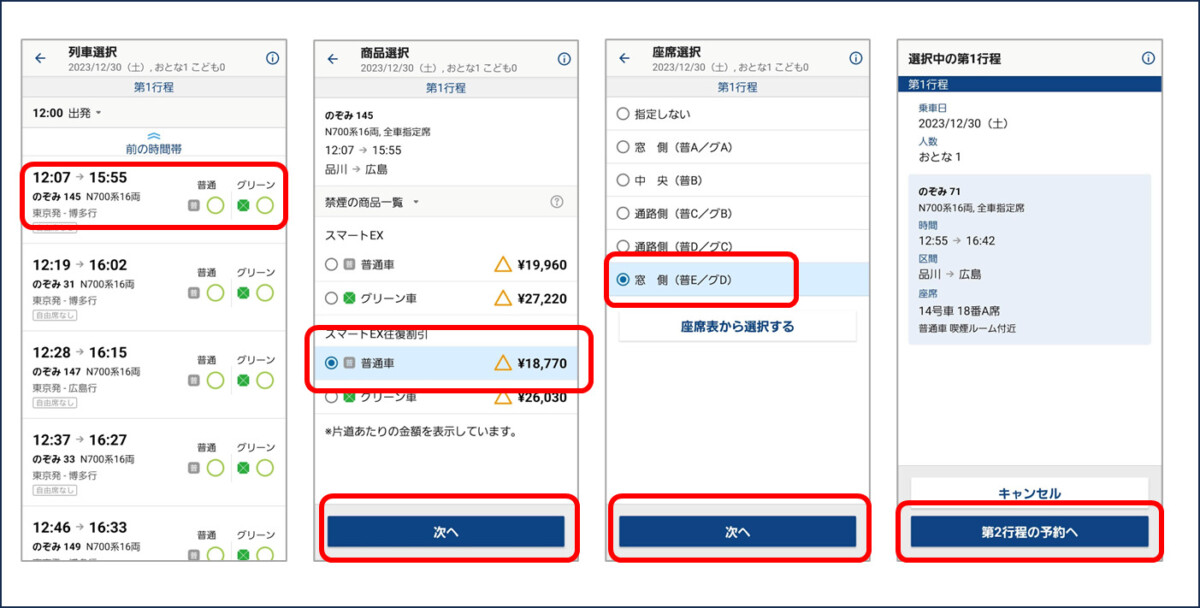 スマートEX 予約画面の遷移