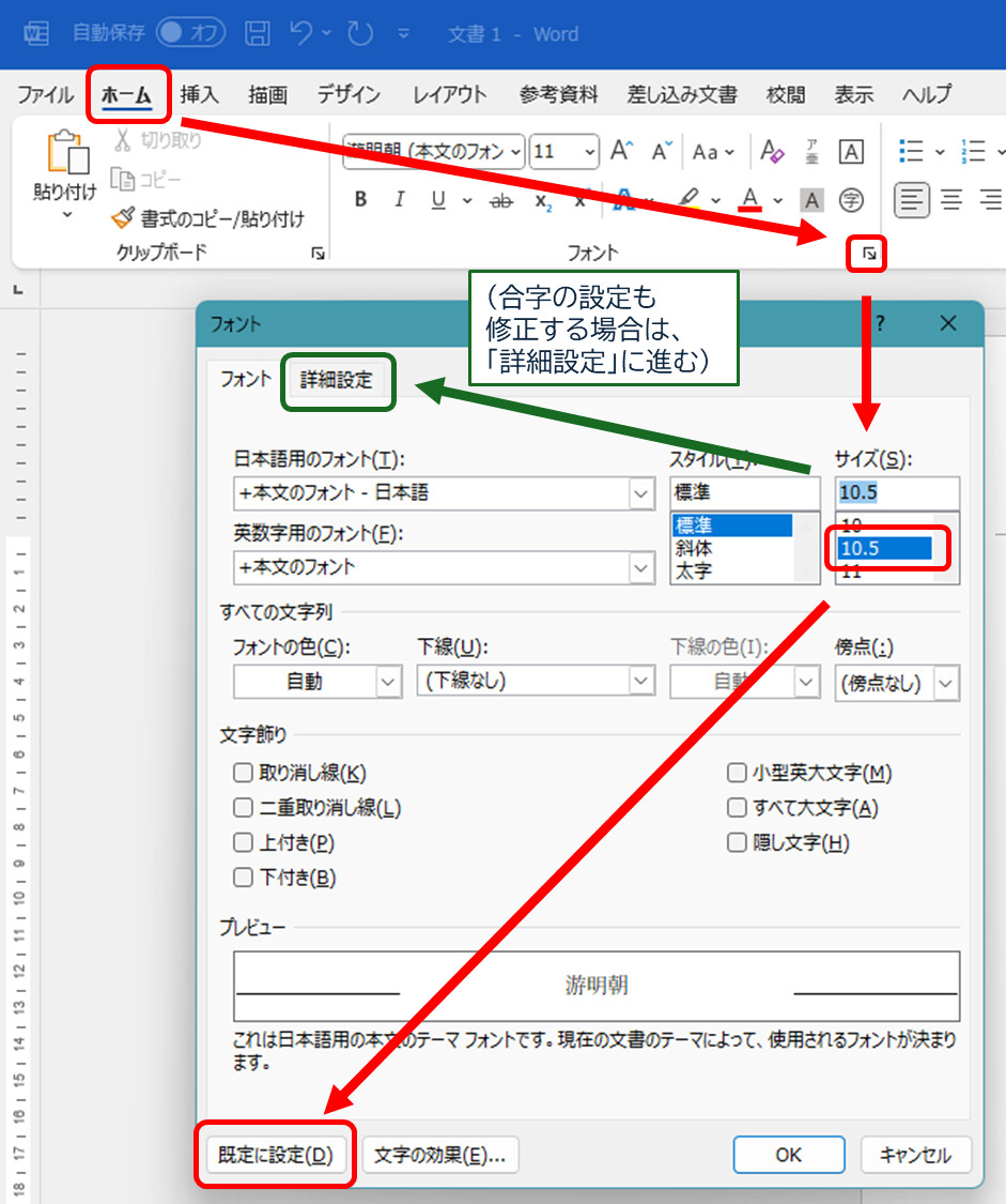 Microsoft Word
ホーム フォントグループの右下ボタン サイズ 10.5 既定に設定
合字の設定も修正する場合は「詳細設定」に進む