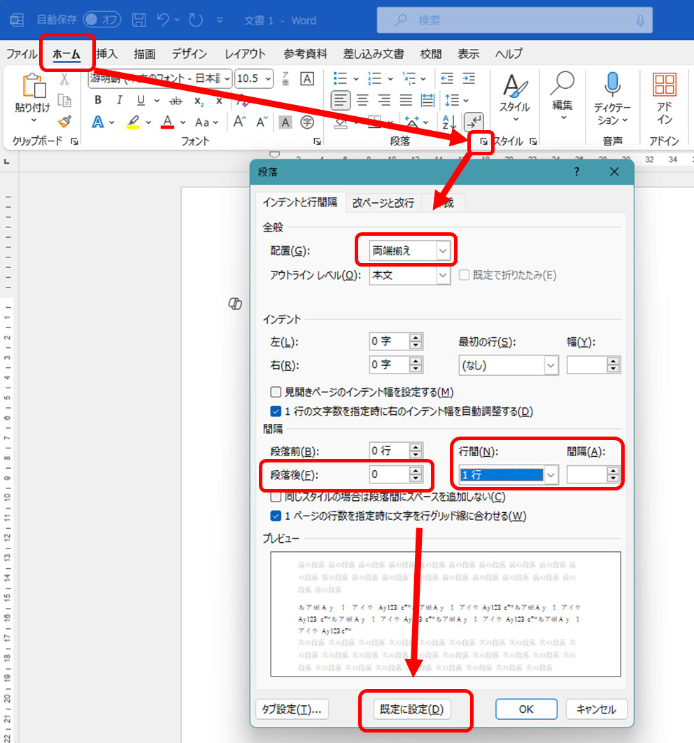 Microsoft Word
ホーム 段落グループの右下ボタン 配置 両端ぞろえ 段落後0pt 行間1行 既定に設定
