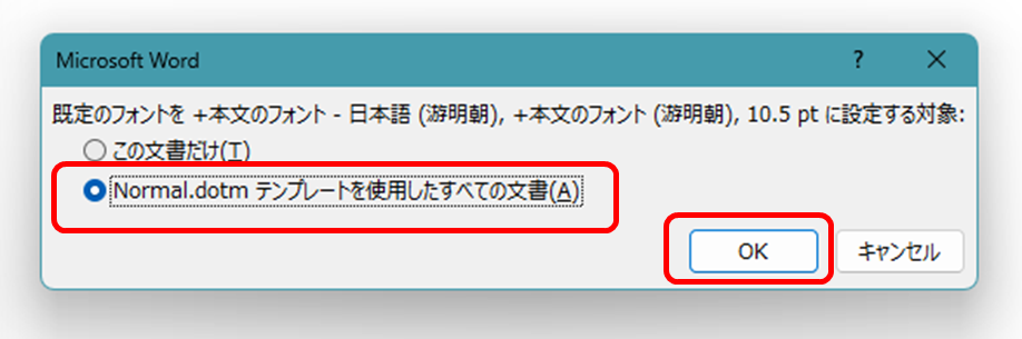 既定のフォントを +本文のフォント 日本語(游明朝)、+本文のフォント(游明朝),10.5ptに設定する対象:
Normal.dotm テンプレートを使用したすべての文書
OK