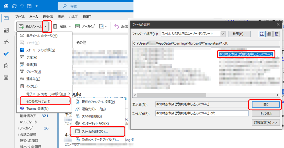 Outlook 新しいメール その他のアイテム フォームの選択 使用するテンプレートを選択して 開く
