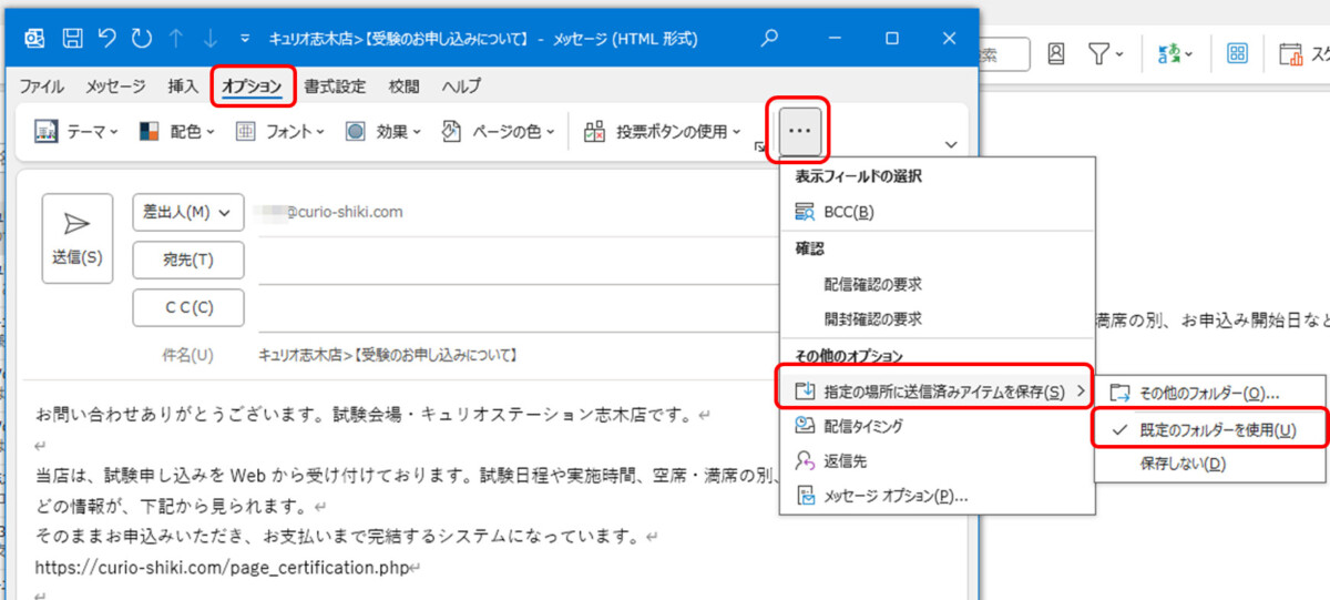 開いたテンプレート
オプション …のメニュー 指定の場所に送信済みアイテムを保存 既定のフォルダーを使用