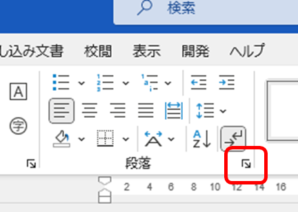 Microsoft Word リボン 段落グループの右下ボタン