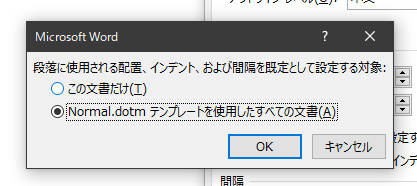 段落に使用される配置、インデント、および間隔を既定として設定する対象:
Normal.dotm テンプレートを使用したすべての文書
OK