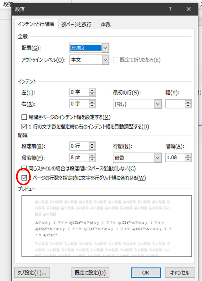 Wordの段落設定ダイアログ「1ページの行数を指定時に文字を行グリッド線に合わせる」の設定が「オン」