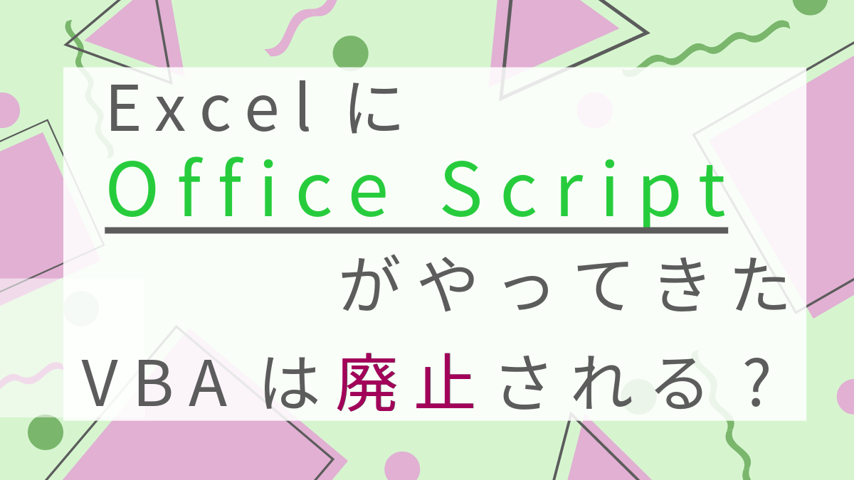 Excelに「Officeスクリプト」がやってきた VBAは廃止される?