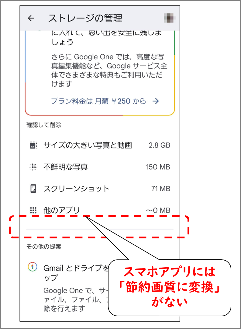スマホアプリの「ストレージの管理」
「節約画質に変換」がない