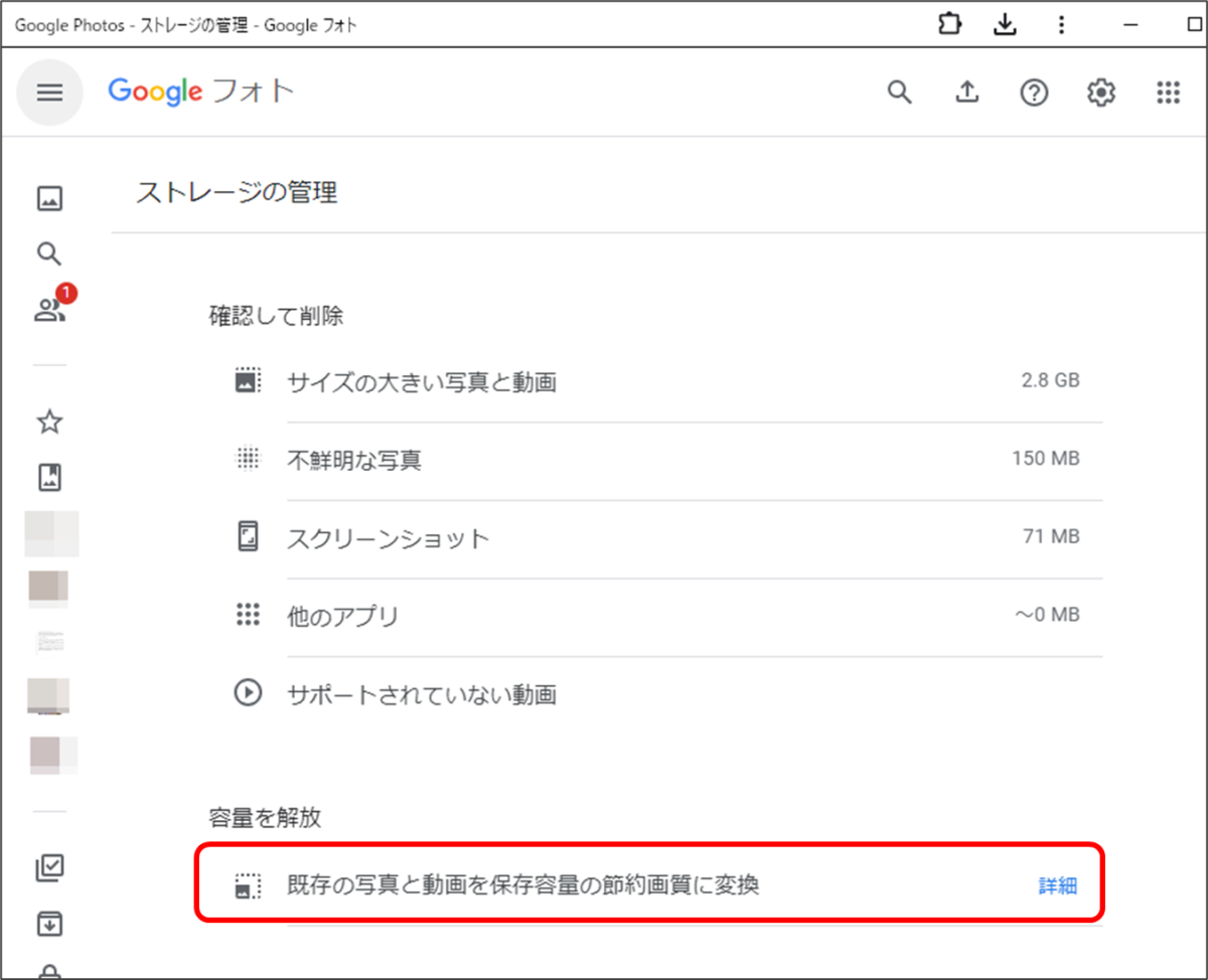 Web版Googleフォト「ストレージの管理」
「節約画質に変換」がある