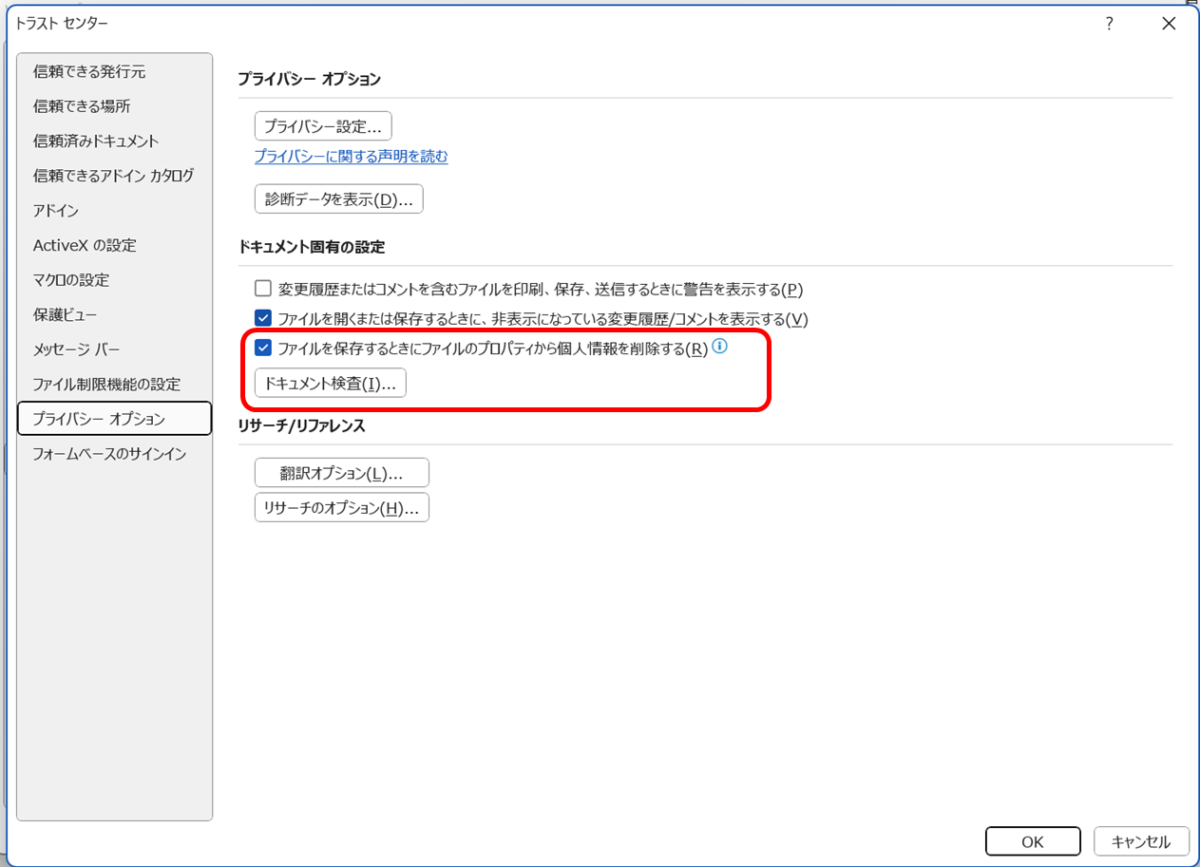 プライバシーオプション→ドキュメント固有の設定
→「ファイルを保存するときにファイルのプロパティから個人情報を削除する」にチェックが入っている