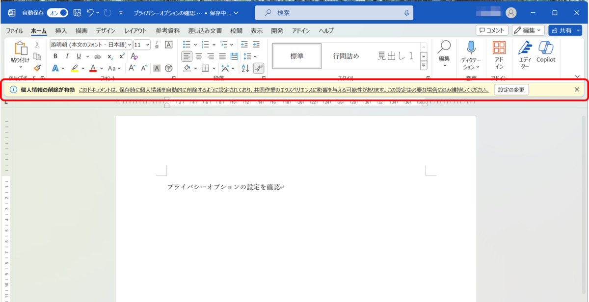 個人情報の削除が有効 このドキュメントは、保存時に個人情報を自動的に削除するように設定されており、共同作業のエクスペリエンスに影響を与える可能性があります。この設定は必要な場合にのみ維持してください。