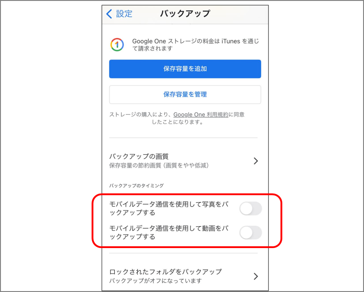 iOS版Googleフォト バックアップのタイミング
モバイルデータ通信を使用して写真をバックアップする
モバイルデータ通信を使用して動画をバックアップする