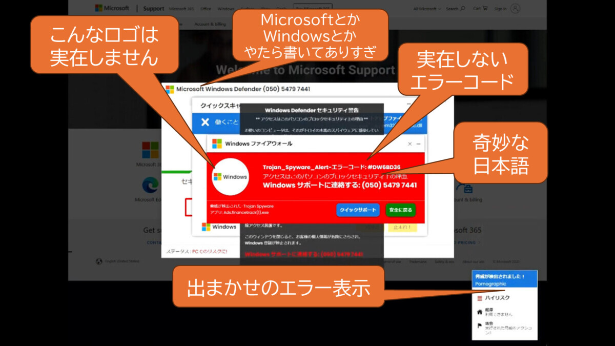 サポート詐欺の画面
すべてがデタラメで信用できない