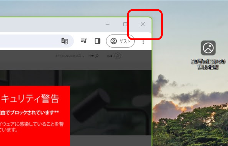小さくなった詐欺画面の右上にある×ボタン