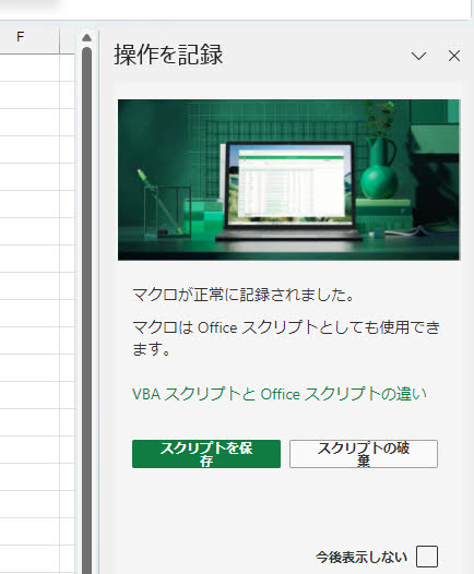 操作を記録
マクロが正常に記録されました。
マクロは Office スクリプトとしても使用でき ます。
VBA スクリプトと Office スクリプトの違い
スクリプトを保存
スクリプトの破棄