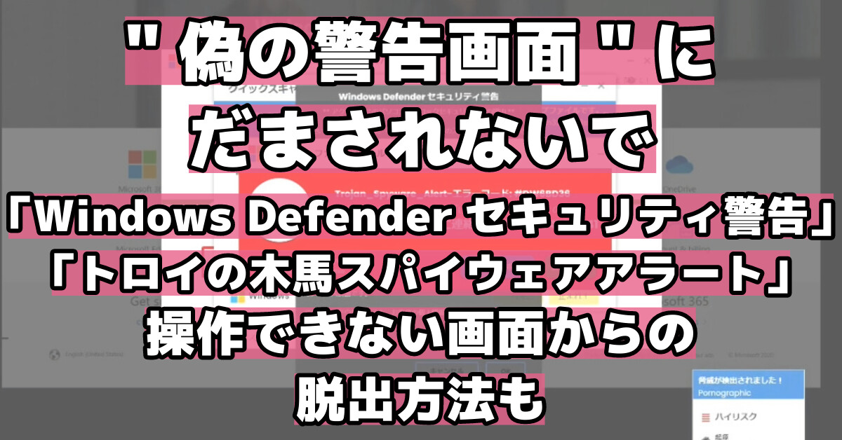 "偽の警告画面"にだまされないで「Windows Defenderセキュリティ警告」「トロイの木馬スパイウェアアラート」操作できない画面からの脱出方法も