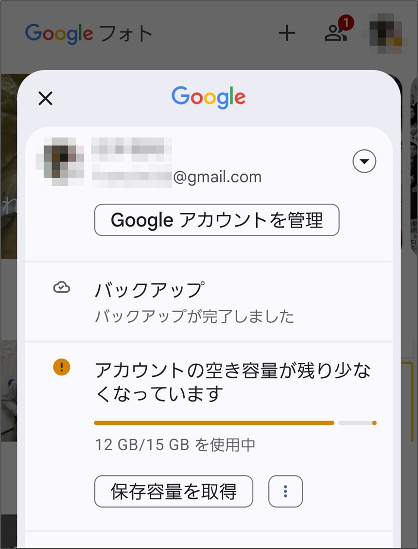 Googleフォト　アカウントの空き容量が残り少なくなっています