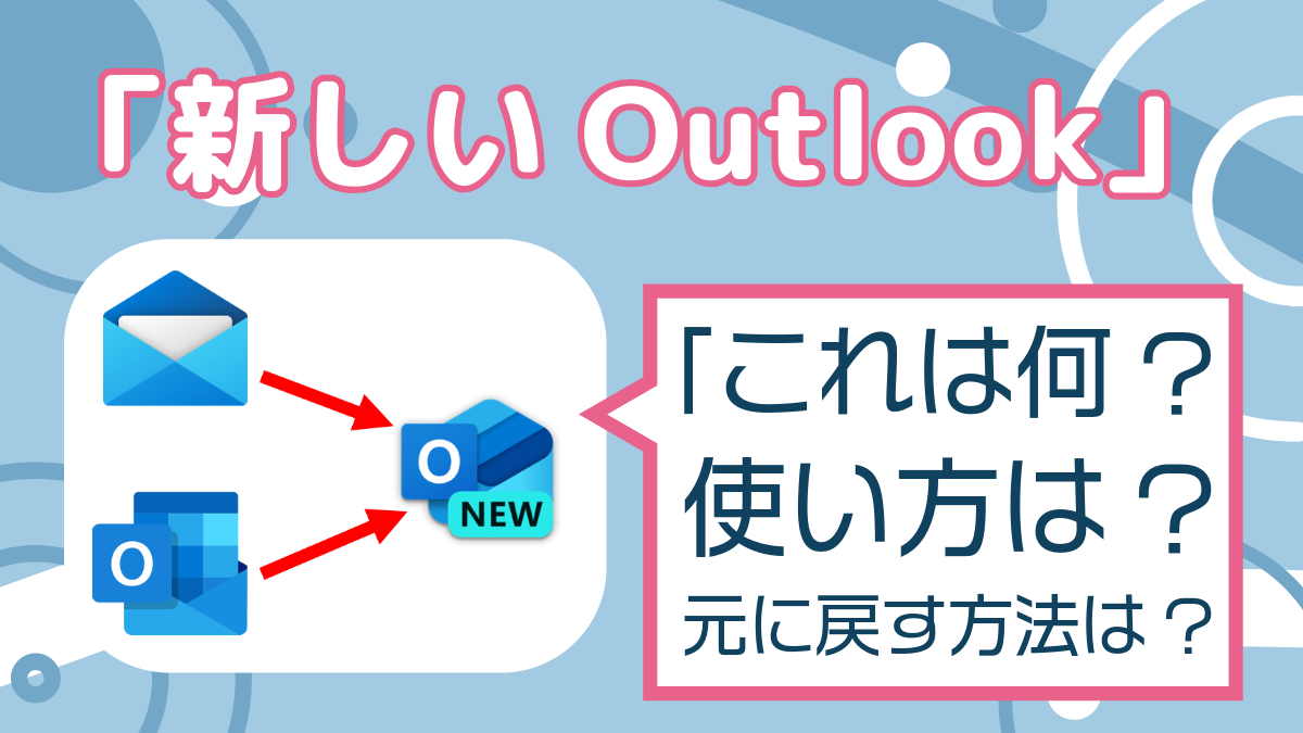 「新しいOutlook」これは何? 使い方は? 元に戻す方法は?