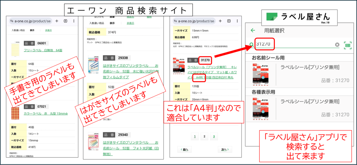 エーワン 商品検索サイト
手書き用のラベルも出てきてしまいます
はがきサイズのラベルも出てきてしまいます
これは「A4判」なので適合しています
「ラベル屋さん」アプリで
検索すると
出て来ます