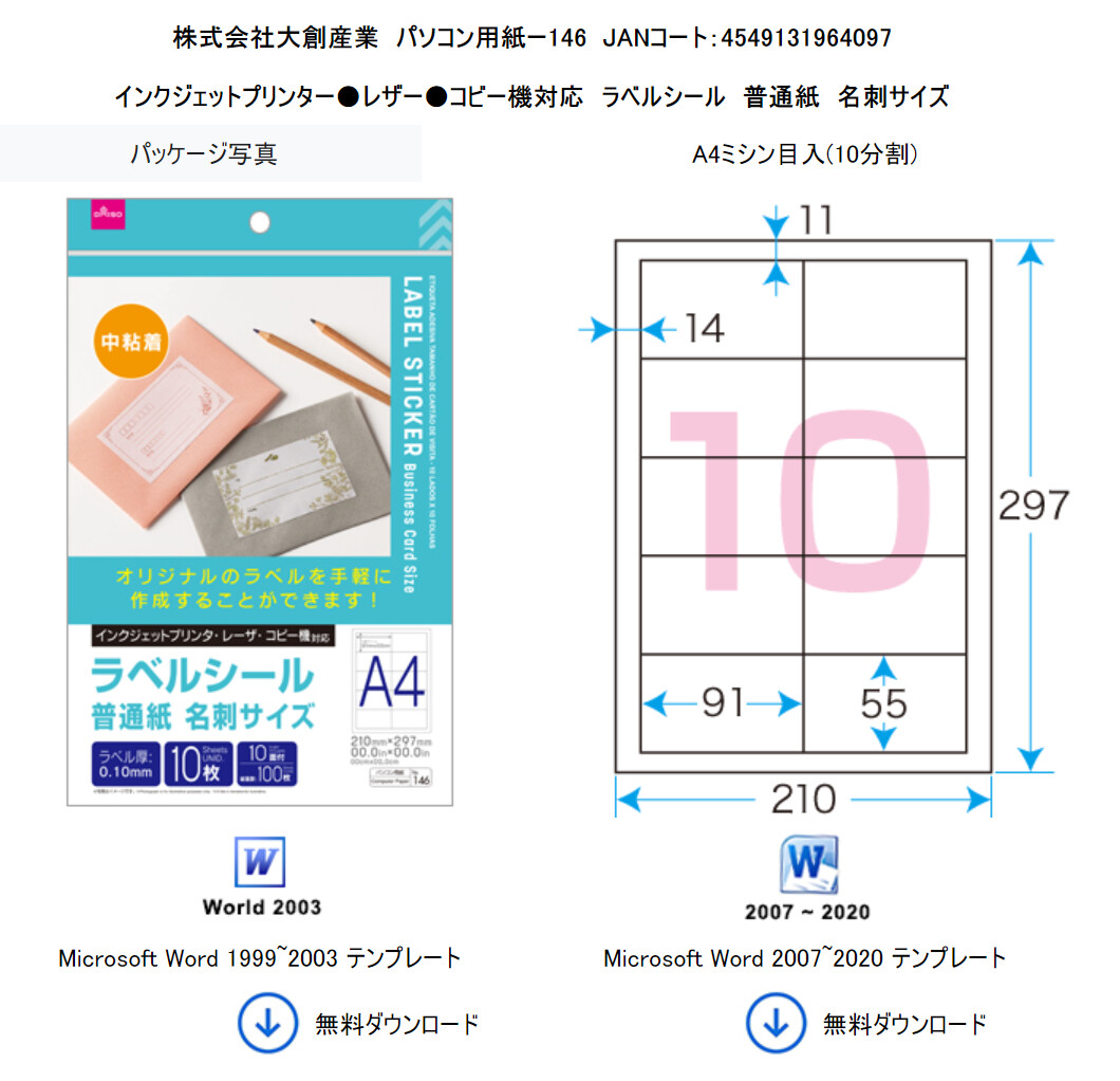 株式会社大創産業 パソコン用紙-146
Microsoft Word テンプレート
