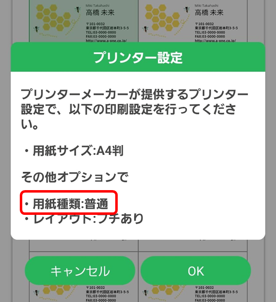 プリンター設定
プリンターメーカーが提供するプリンター設定で、以下の印刷設定を行ってください。
用紙サイズ:A4判 その他オプションで 用紙種類:普通
·レイアワト:フチあり