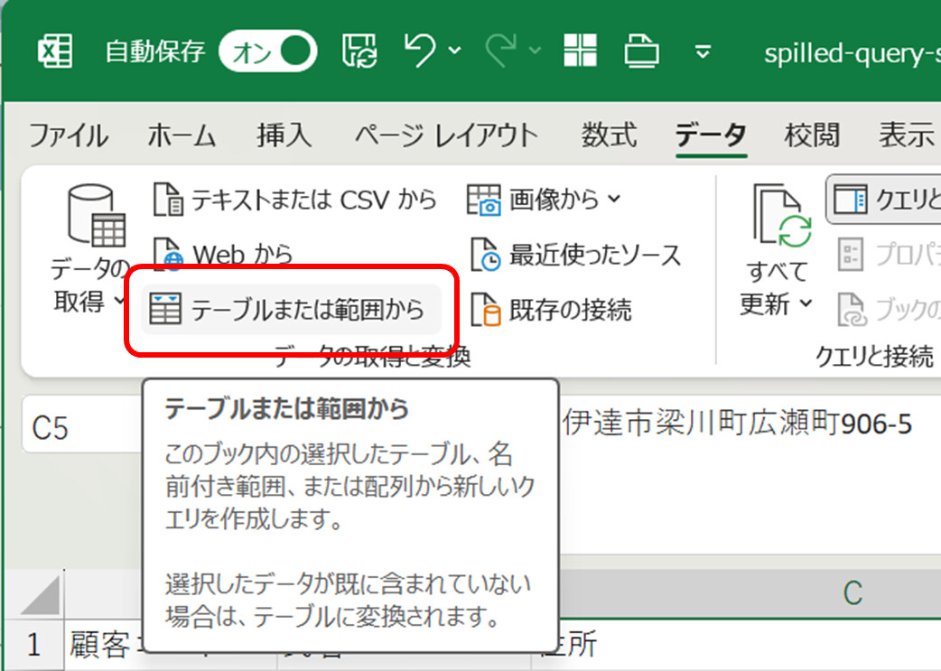 Excel データ→データの取得と変換→テーブルまたは範囲から
