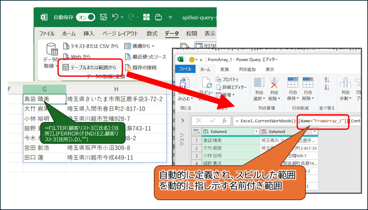 スピルした範囲をアクティブセルにし、データの取得と変換「テーブルまたは範囲から」をクリックすると、名前付き範囲「FromArray_1」が自動的に定義され、クエリに取り込まれる