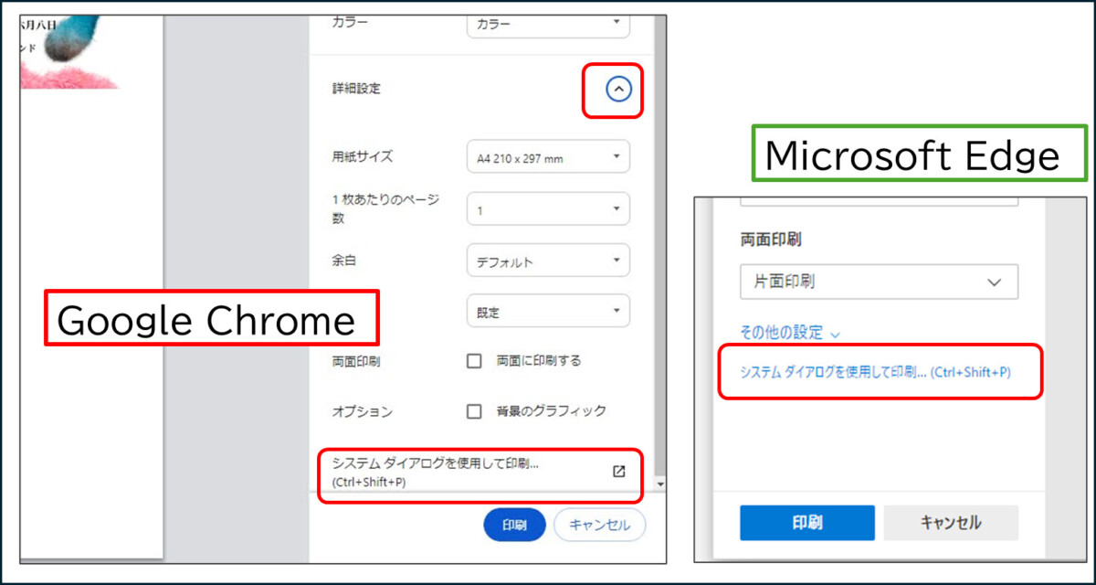 システムダイアログを使用して印刷 ChromeとEdge
