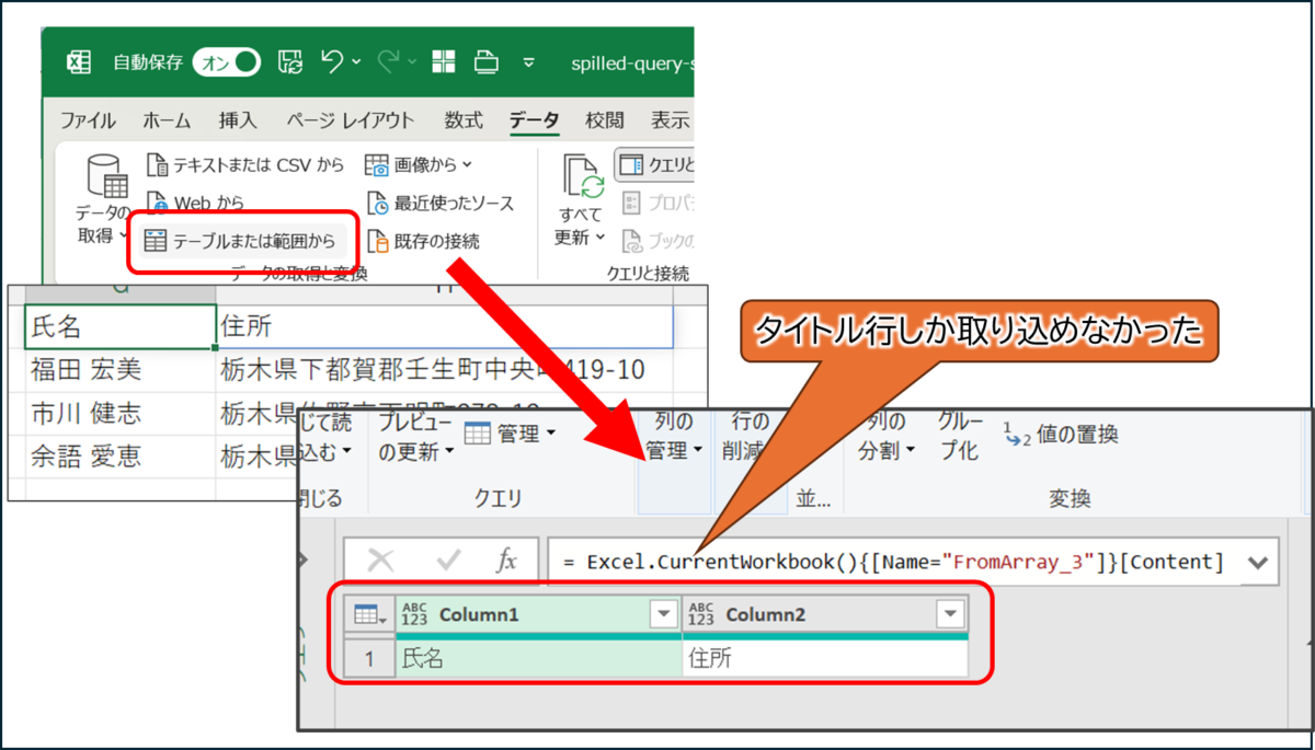 片方のスピル範囲をアクティブセルにして、デートの取得と変換をすると、タイトル行しか取り込めなかった