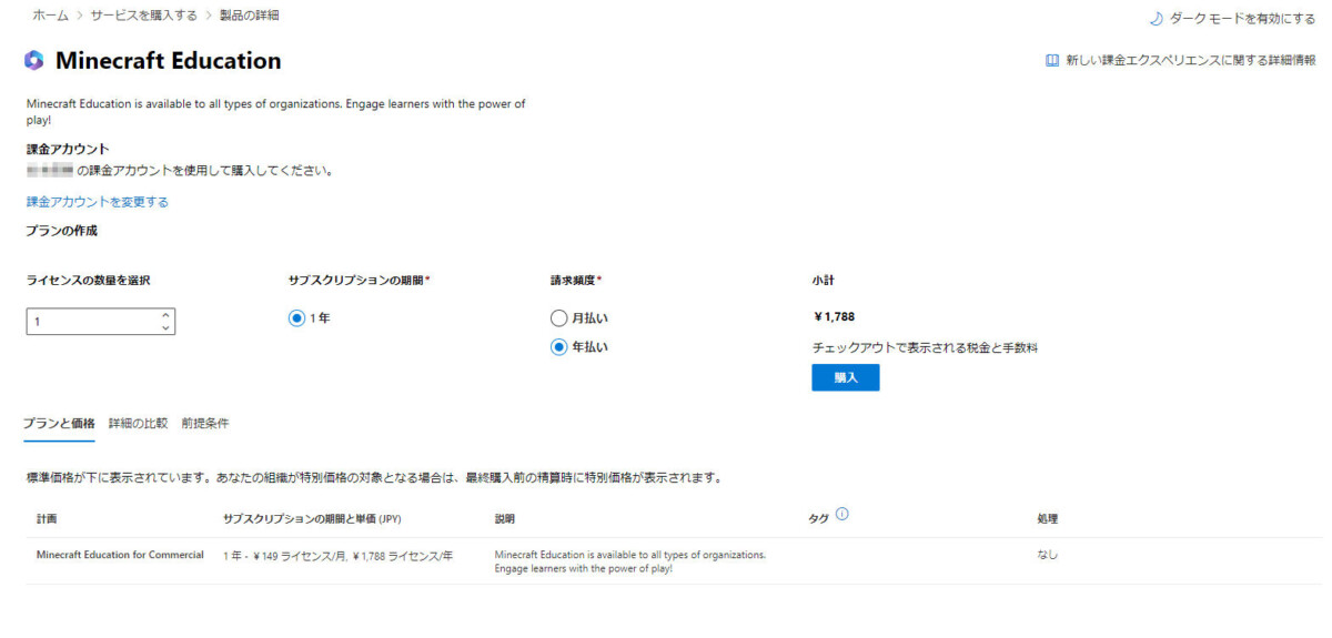 Minecraft Educationが、Microsoft365管理ページに表示され購入できることを示す画面