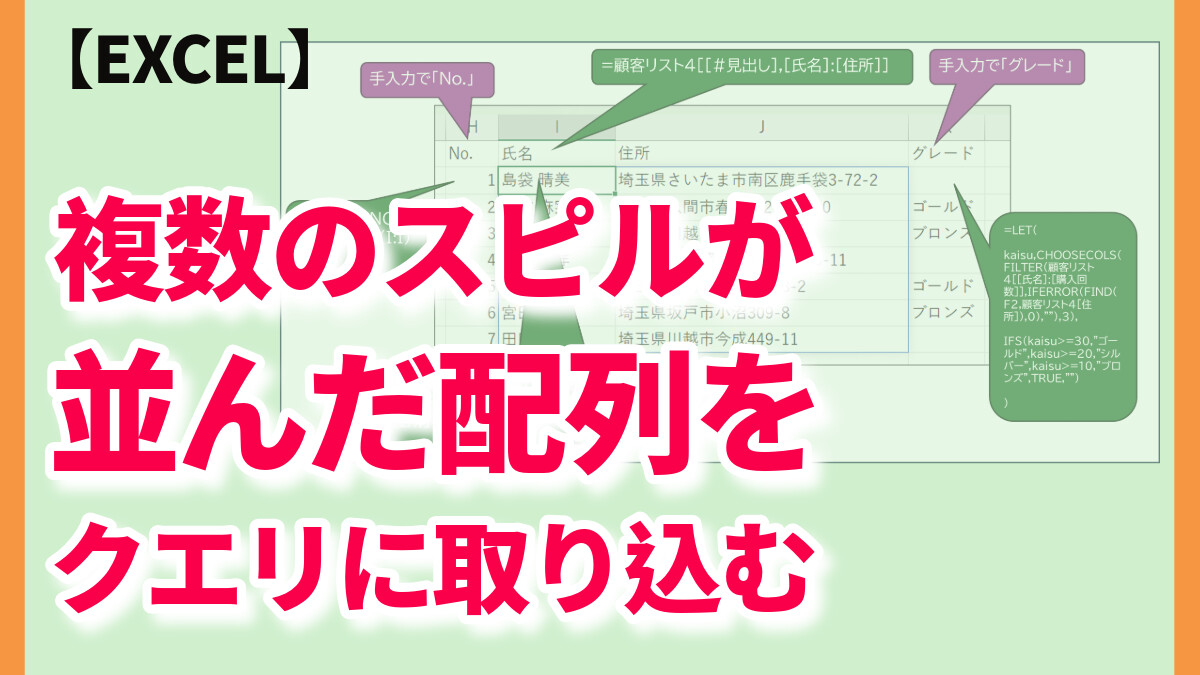 【Excel】複数のスピルが並んだ配列をクエリに取り込む