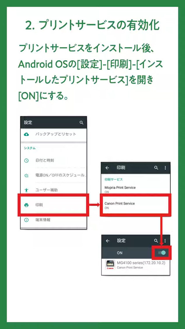2.プリントサービスの有効化
プリントサービスをインストール後、Android OSの[設定]-[印刷]-[インストールしたプリントサービス]を開き[ON]にする。