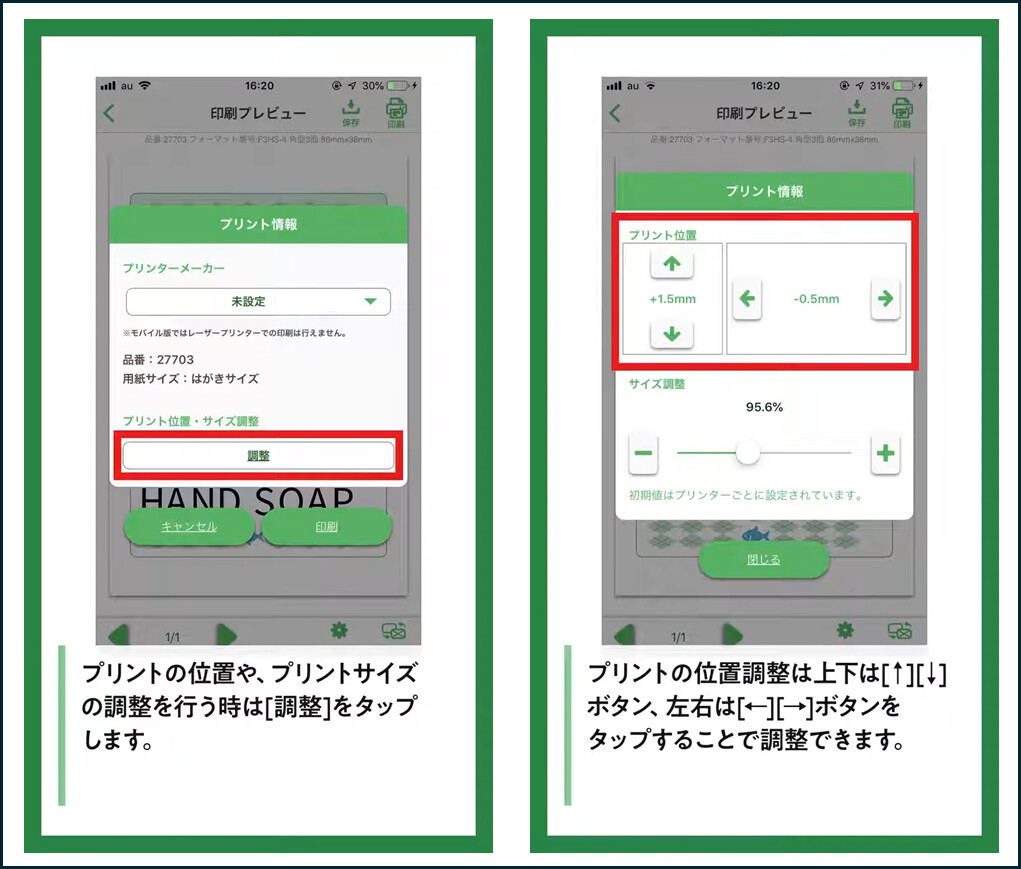 プリントの位置や、プリントサイズ
の調整を行う時は[調整]をタップ
します。
プリントの位置調整は上下は[↑][↓]
ボタン、左右は[←][→]ボタンを
タップすることで調整できます。