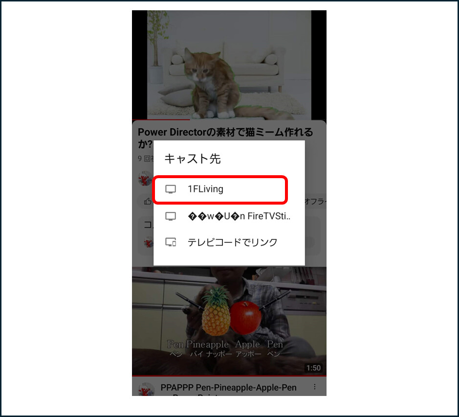 Android版YouTubeキャスト先として、英語になおしたFireStickが正しく表示されているようす