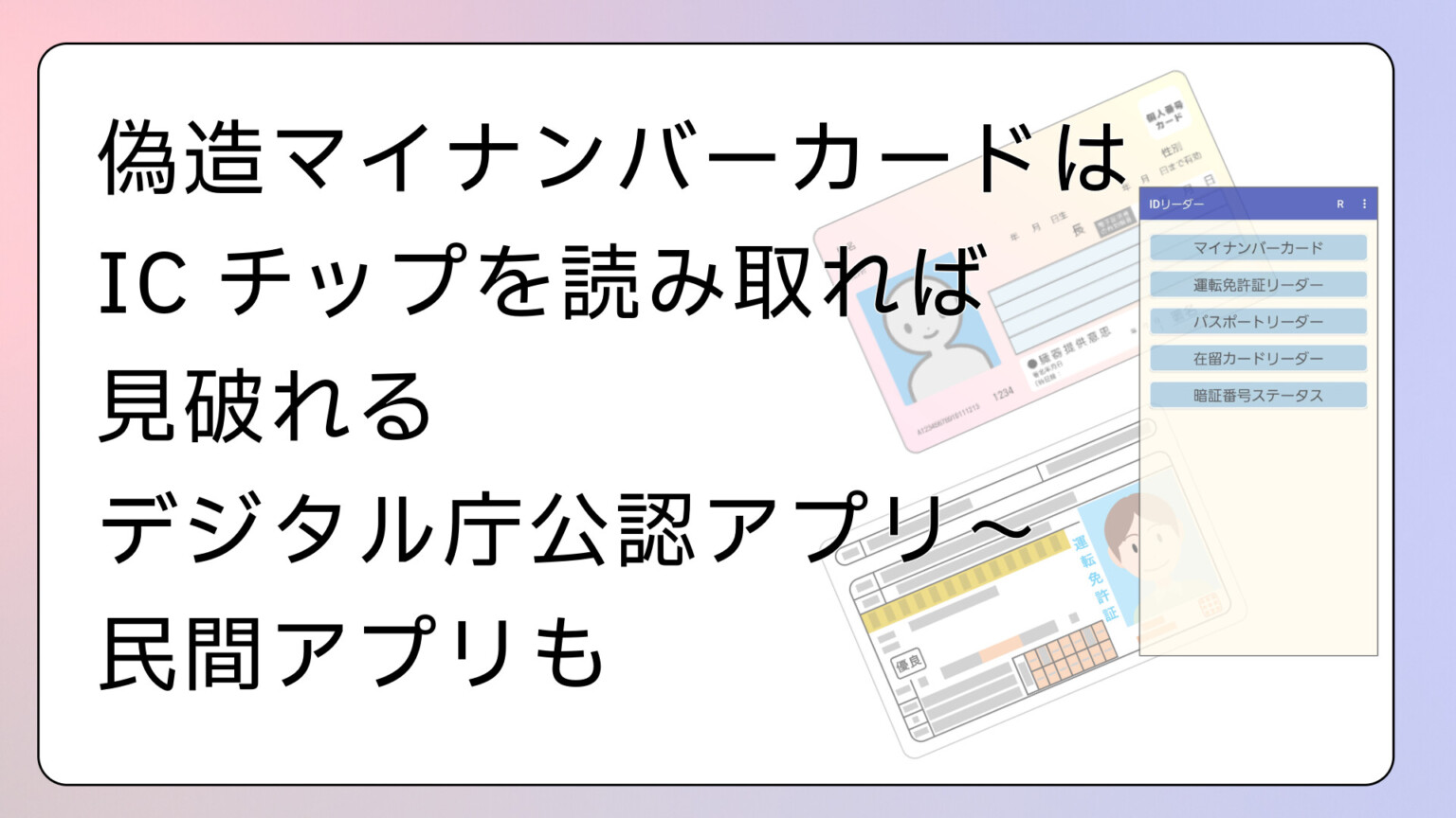 偽造マイナンバーカードはICチップを読み取れば見破れる-デジタル庁公認アプリ～民間アプリも