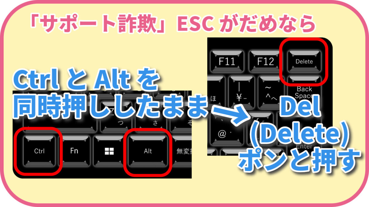 「サポート詐欺」ESCがだめなら
CtrlとAltを同時押ししたままDel(Delete)をポンと押す