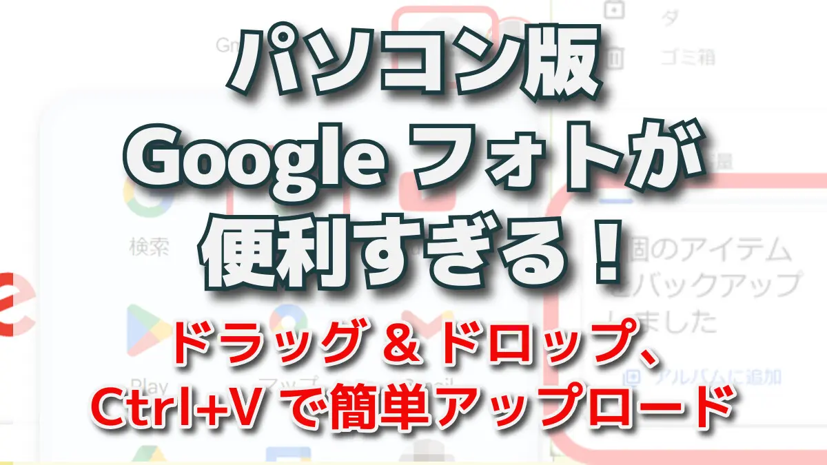 新しい写真をアップしましたので、そちらからご確認ください！！ パソコン版Googleフォトが便利すぎる ドラッグ&ドロップ、Ctrl+Vで簡単