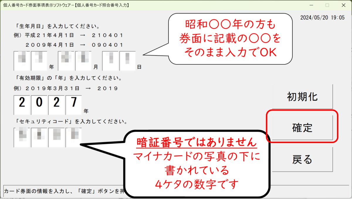 個人番号カード券面事項表示ソフトウェア
個人番号カード照合番号入力
昭和の方もそのまま入力でOK
セキュリティコードは暗証番号ではありません。マイナカードの写真の下に書かれている4ケタの数字です
