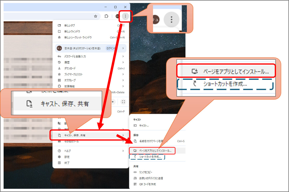 Chromeのメニューボタン、キャスト、保存、共有、ページをアプリとしてインストール、または、ショートカットを作成