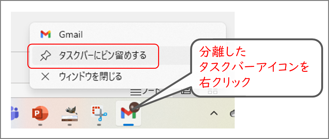 分離したGmailのタスクバーアイコンを右クリック、タスクバーにピン留め