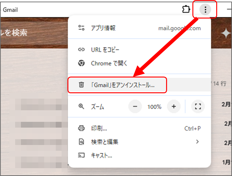Gmailアプリのウィンドウ上部のメニューボタンから、「Gmail」をアンインストール