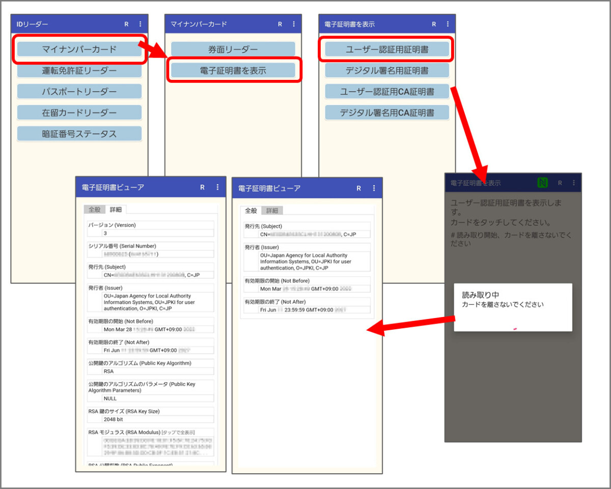 IDリーダーアプリでマイナンバーカードの電子証明書を読み取る