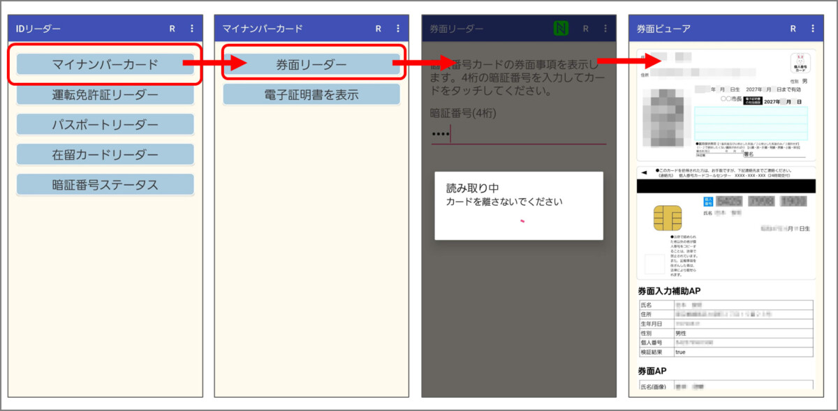 IDリーダーアプリでマイナンバーカードの券面表示事項を読み取る