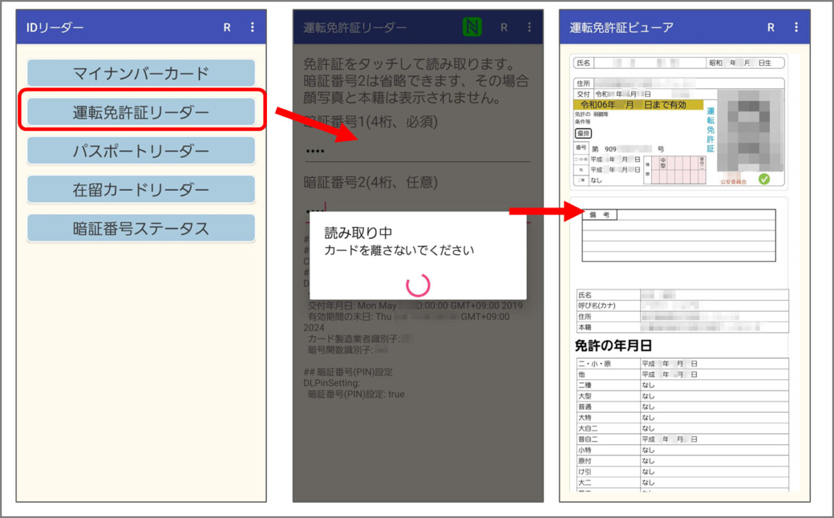 IDリーダーアプリで運転免許証のICチップを読み取る
