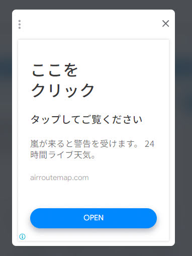 詐欺画面につながる広告のサンプル
ここをクリック
タップしてご覧ください