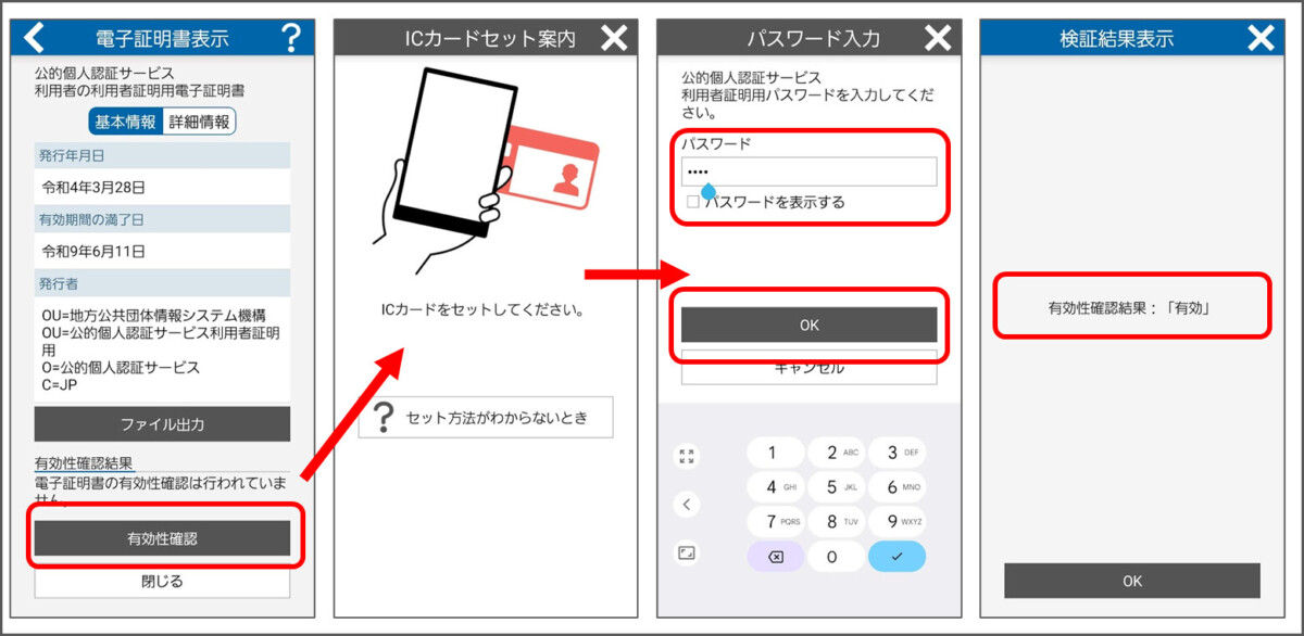 JPKI利用者ソフトで、利用者照明用電子証明書の有効性を確認する手順