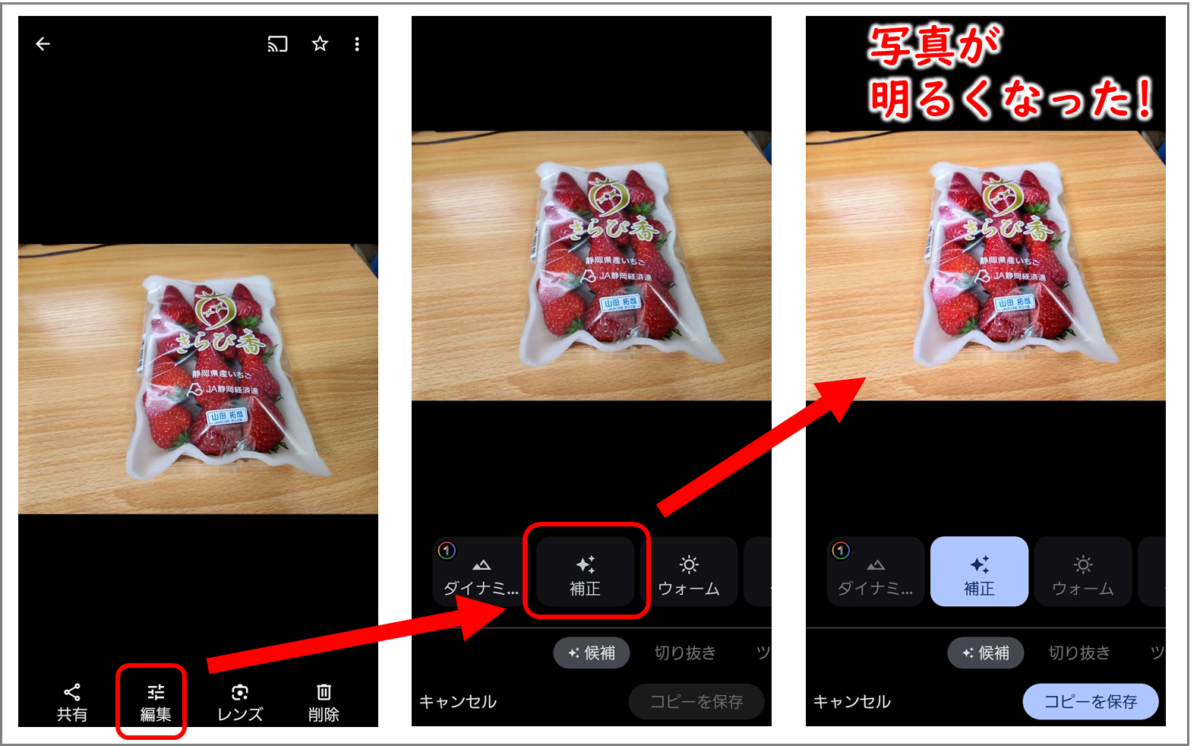写真の下の調整ボタンをタップ
「補正」をタップ
写真が明るくなった!